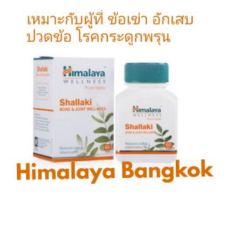 Himalaya Shallaki ข้อเข่า อักเสบ ปวดข้อ กระดูกพรุน ขนาด 60 เม็ด