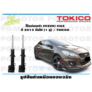 โช๊คอัพหน้า SUZUKI CIAZ ปี 2015 ขึ้นไป (1 คู่) / TOKICO