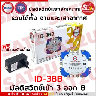 IDEASAT MULTI SWITCH ID -3X8 รุ่น ID-38B เหมาะสำหรับบ้านที่ต้องการรับชมแยกอิสระ 3-8 จุด