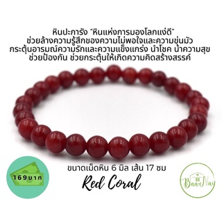 Red Coral หินปะการัง