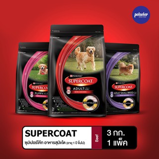 Supercoat อาหารสุนัขซุปเปอร์โค้ท ขนาด 2.7 KG. 3 kg Super coat Beef Chicken Small Breed เม็ดเล็ก ใหญ่