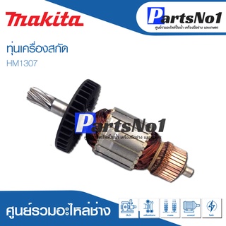 ทุ่น Maikta มากีต้า เครื่องสกัด HM1307