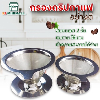 กรวยกรองกาแฟ ดริปกาแฟ อุปกรณ์ดริปกาแฟ สแตนเลสอย่างดี ไม่เป็นสนิม Stainless Coffee Dripper