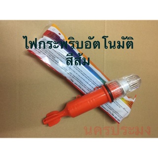 ไฟกระพริบแบบอัตโมัติ สีส้ม /ไฟกระพริบติดเร็ว (เปิดตอนกลางคืนหรือแสงน้อย ปิดตอนกลางวันอัตโนมัติ)