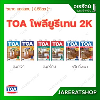 TOA โพลียูรีเทน 2K ชนิดเงา กึ่งเงา ด้าน สำหรับภายนอกและภายใน PART A + B ขนาด 1 แกลลอน - เคลือบไม้ งานไม้