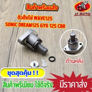 ตัวตั้งโซ่ wave125 sonic dream125 GY6 125 CBR ตัวปรับความตึงโซ่ เวฟ125 โซนิค ดรีม125 ตัวดันโซ่ ตัวดันโซ่ราวลิ้น