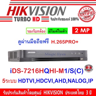 Hikvision DVR รุ่น iDS-7216HQHI-M1/S(C)(1) 16ch 5ระบบ HDTVI / HDCVI / AHD / CVBS / IP