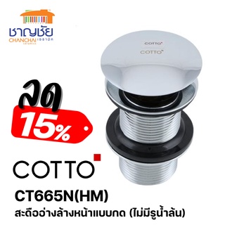 COTTO - CT665N(HM) สะดืออ่างล้างหน้าแบบกด (ไม่มีรูน้ำล้น)