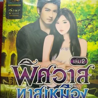 หนังสือนิยายมือสองสภาพดี