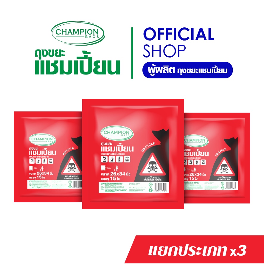(แยกขยะ=ลดขยะ)สุดคุ้ม 3 แพ็ก Champion Bags ถุงขยะแชมเปี้ยน แบบแยกประเภทขยะ