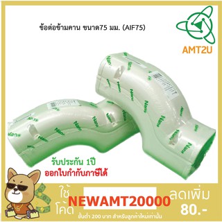 Nano อุปกรณ์ข้อต่อข้ามคานแอร์ ขนาด75 มม.(AIF75) ป้องกันการกระแทกระบบท่อเครื่องปรับอากาศ