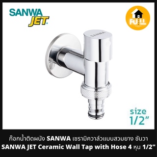 SANWA JET Ceramic Wall Tap with Hose 4 หุน 1/2" ก๊อกน้ำติดผนัง เซรามิควาล์วแบบสวมยาง ก๊อกซันวา ทนทาน ไม่รั่วซึม