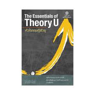 The Essentials of Theory U หัวใจทฤษฎีตัวยู : หลักการและการประยุกต์ใช้สู่การตื่นรู้และการสร้างขบวนการทางสังคม