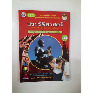 9789745185593 ประวัติศาสตร์ ม.1 หลักสูตรใหม่ 2551