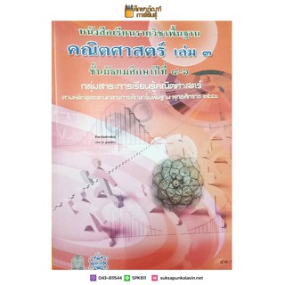 คณิตศาสตร์ พื้นฐาน ม.4-6 เล่ม 3 สสวท.(2551) หนังสือเรียน