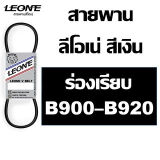 ลีโอเน่ สีเงิน LEONE สายพาน B B900 B910 B920 900 910 920