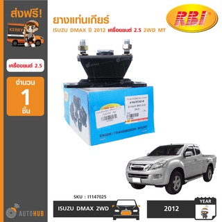 ยางแท่นเกียร์ ยี่ห้อ RBI สำหรับรถ ISUZU DMAX ปี 2012 เครื่องยนต์ 2.5 2WD MT (I1147025) (1ชิ้น)