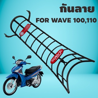 Honda Wave 100 /100s /110 กันลาย กันรอย ลายโค้ง ก้างปลา