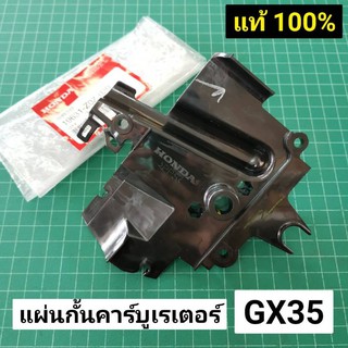 ฉนวนคาร์บู GX35 แท้ เบิกศูนย์ ฮอนด้า 100% แผ่นกั้นคาร์บูเรเตอร์ ตัวรองคาร์บู ไฟเบอร์ คาร์บูเรเตอร์