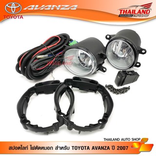 ไฟตัดหมอก ไฟสปอร์ตไลท์ สำหรับ TOYOTA AVANZA 2008-2011  มาพร้อมชุดสายไฟ 1 ชุด