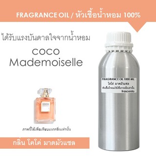 FRAGRANCE OIL 1000 ML หัวเชื้อน้ำหอม แนวกลิ่นชาแนล โคโค่ มาดมัวแซล / Inspired by Chanel COCO Mademoiselle