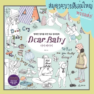 ใหม่! พร้อมส่ง สมุดระบายสีเด็ก สมุดระบายสีผู้ใหญ่ Dear baby (เล่มใหญ่)