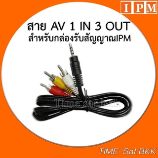 🔥ลดเพิ่ม 25 บาทใส่โค้ด AIM800JS🔥 สาย AV 1 in 3 Out (สำหรับกล่อง IPM)