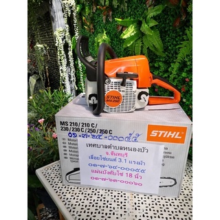 เลื่อยยนต์ STIHL MS250 3.1 แรงม้า บาร์ 18 นิ้ว เครื่องแท้เลื่อยยนต์ STIHL MS250 พร้อมทะเบียน