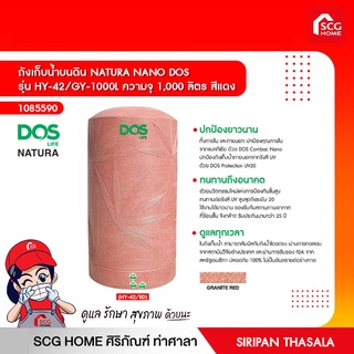 ถังเก็บน้ำบนดิน NATURA NANO DOS รุ่น HY-42/GY-1000L ความจุ 1,000 ลิตร สีแดง แถมลูกลอย 590 บาท ฟรีทันที