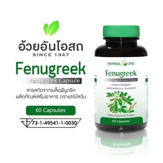 อ้วยอัน ฟีนูกรีก herbal on fenugreek ลูกซัด สมุนไพรเพิ่มน้ำนม สมุนไพรหลังคลอด 60 เม็ด