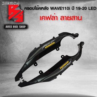 ครอบโช๊คหลัง ฝาครอบโช๊ค WAVE110i ALL NEW 2019-2020 LED  เคฟล่าสาน 5D ฟรี สติกเกอร์ อะไหลแต่งเวฟ110i ชุดสี WAVE110i