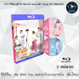 Bluray ซีรีส์จีน Be With You (ละลายรักนายมาดนิ่ง) : 2 แผ่นจบ (ซับไทย) (FullHD 1080p)