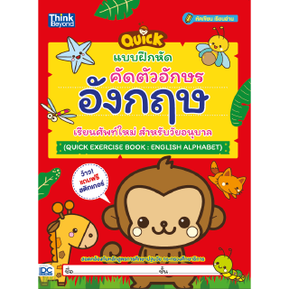 หนังสือแบบฝึกหัดคัดตัวอักษรอังกฤษ เรียนศัพท์ใหม่ สำหรับวัยอนุบาล