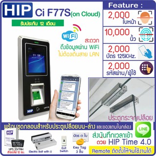 HIP CMi-F77S เครื่องสแกนใบหน้า ลายนิ้วมือหรืออ่านบัตรเพื่อบันทึกเวลา พร้อมชุดกลอนสำหรับประตูบานเปลือยบน-ล่าง