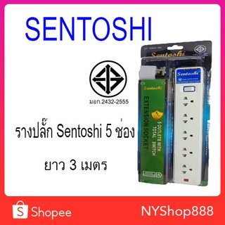 ปลั๊กรางไฟ แบบสวิตช์แยก ยี่ห้อ SENTOSHI  ของแท้ มีมาตรฐาน มอก. ขนาดความยาว 3 เมตร