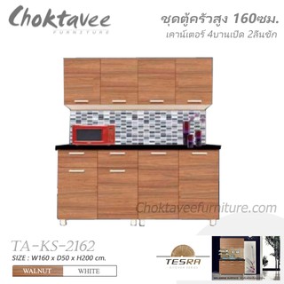 ตู้ครัวสูง 160ซม. 4บานเปิด2ลิ้นชัก TESRA TA-KS-2162 ***ลดราคา***