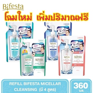 🔥SALE🔥ถุงเติม Refill 360 ml เช็ดเมคอัพ รีฟิล Bifesta Micellar Cleansing Water SEBUM / SENSITIVE / ACNE / BRIGHT UP /