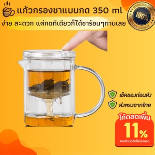 แก้วกรองชาแบบกด 350 ml มีที่กรองใบชา กดชาทานได้เลย ที่กรองสแตนเลส2ชั้นกรอง ช่วยให้คุณทานชาได้อย่างง่ายดาย