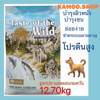 อาหารสุนัขTaste of the Wild 12.70kg Ancient Stream แองเชี่ยน สตรียม ปลาแซลมอนรมควัน ช่วยบำรุงขน EXP.April 2023