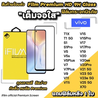 🔥พร้อมส่ง Hot iFilm ฟิล์มกระจก เต็มจอใส สำหรับ VIVO T1 T1X X70 V25 V23e V23 V21 V20Pro V20 V19 V17Pro V15 V9 ฟิล์มใสvivo