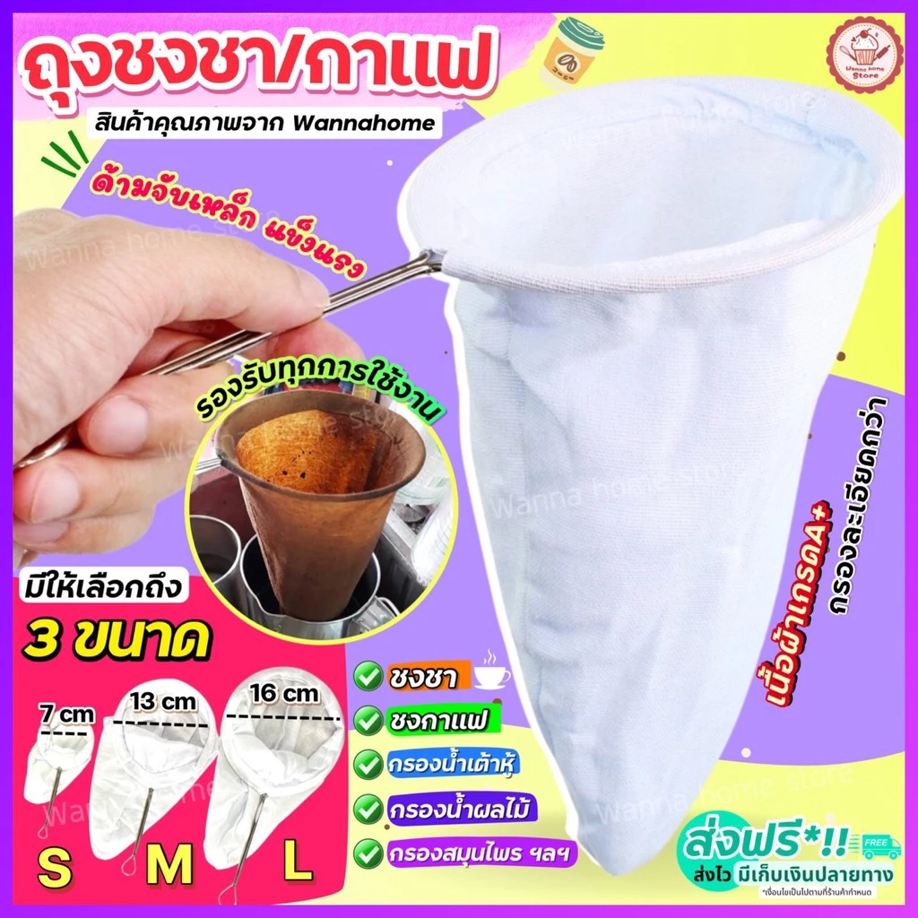 🔥ส่งฟรี🔥 ถุงชงชา กาแฟ wanna (มีให้เลือก3ขนาด) ถุงชงกาแฟ ที่ชงชา ที่ชงกาแฟ ถุงกรองชา ถุงกรองกาแฟ ผ้าขาวบาง กรองชาสมุนไพร