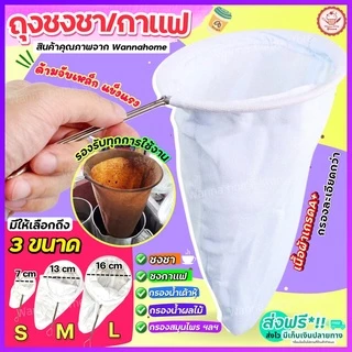 🔥ส่งฟรี🔥 ถุงชงชา กาแฟ wanna (มีให้เลือก3ขนาด) ถุงชงกาแฟ ที่ชงชา ที่ชงกาแฟ ถุงกรองชา ถุงกรองกาแฟ ผ้าขาวบาง กรองชาสมุนไพร