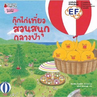 หนังสือ กุ๊กไก่เที่ยวสวนสนุกกลางป่า