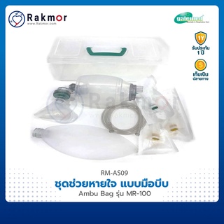 Galemed ชุดช่วยหายใจ แบบมือบีบ Ambu Bag รุ่น MR-100 พร้อมกล่อง