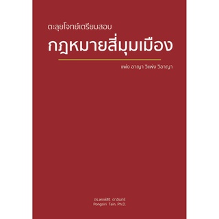 Chulabook|c111|9786165776387|หนังสือ|ตะลุยโจทย์เตรียมสอบ กฎหมายสี่มุมเมือง (แพ่ง อาญา วิแพ่ง วิอาญา)