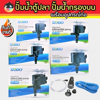 ปั๊มน้ำตู้ปลา ปั๊มน้ำกรองบน อะไหล่ปั๊มน้ำกรองบน SOBO WP-880, WP-1880, WP-2880, WP-3880, WP-4880