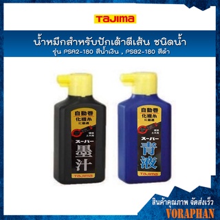 TAJIMA น้ำหมึกสำหรับปักเต้าตีเส้น ชนิดน้ำ รุ่น PSA2-180 สีน้ำเงิน , PSB2-180 สีดำ