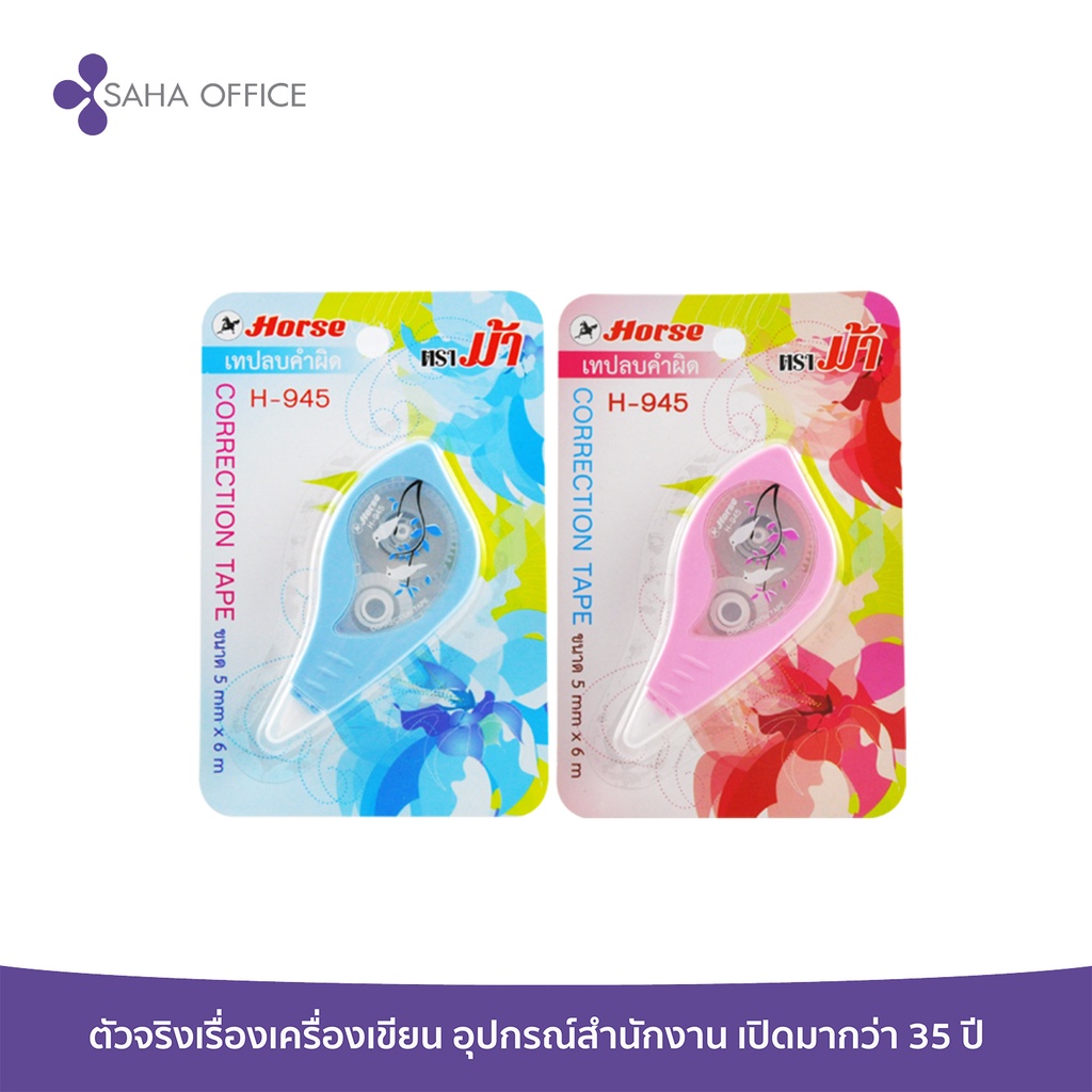 เทปลบคำผิด ตราม้า H-945 ขนาด5mmx6mm