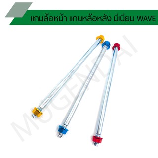 แกนล้อหน้า-แกนล้อหลัง แกนล้อหน้าเวฟ แกนล้อหลังเวฟ สำหรับรุ่น WAVE