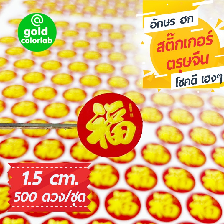 สติ๊กเกอร์ตรุษจีน อักษรฮก มงคล 1.5 cm. กันน้ำ sticker label 500 ดวง/ชุด